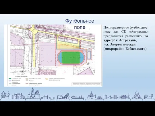 Полноразмерное футбольное поле для СК «Астрахань» предлагается разместить по адресу: