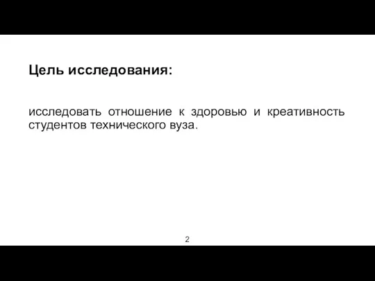 Цель исследования: исследовать отношение к здоровью и креативность студентов технического вуза. 2