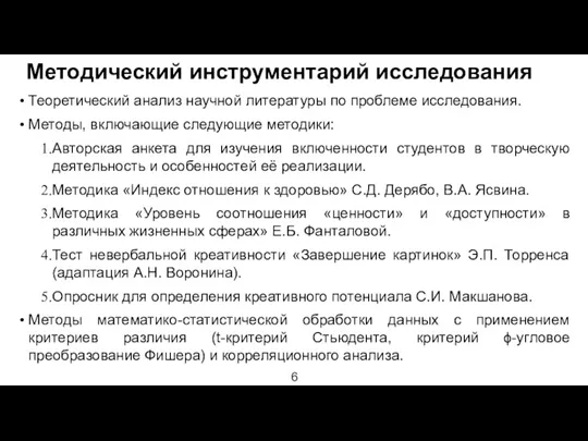 Методический инструментарий исследования Теоретический анализ научной литературы по проблеме исследования.