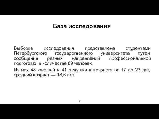 База исследования Выборка исследования представлена студентами Петербургского государственного университета путей