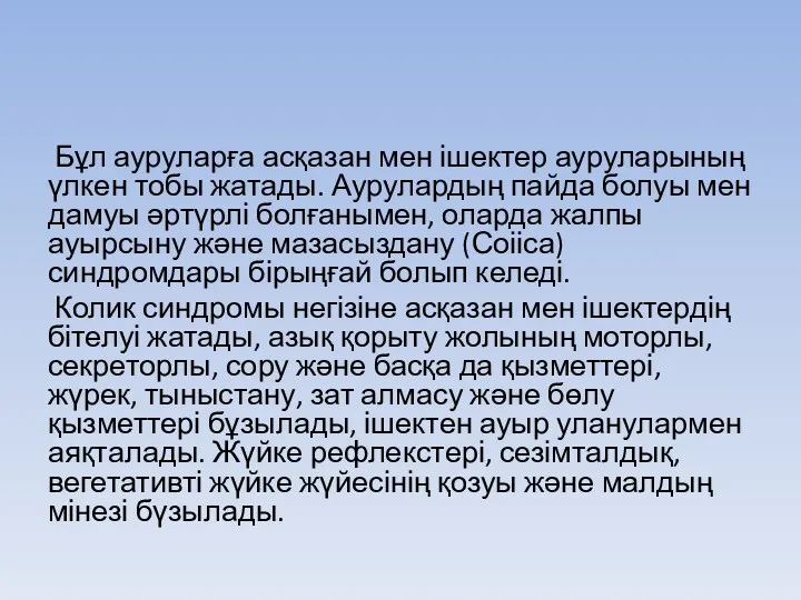 Бұл ауруларға асқазан мен ішектер ауруларының үлкен тобы жатады. Аурулардың