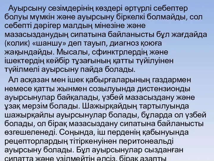 Ауырсыну сезімдерінің көздері әртүрлі себептер болуы мүмкін және ауырсыну біркелкі