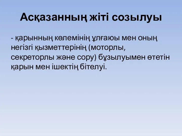 Асқазанның жіті созылуы - қарынның көлемінің ұлғаюы мен оның негізгі