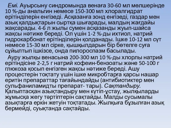 Емі. Ауырсыну синдромында венаға 30-60 мл мөлшерінде 10 %-ды анальгин