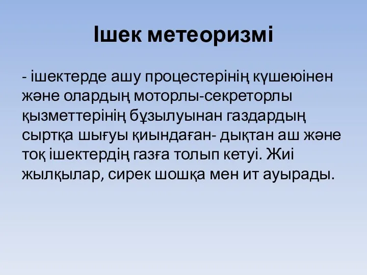 Ішек метеоризмі - ішектерде ашу процестерінің күшеюінен және олардың моторлы-секреторлы