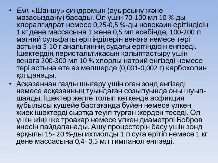 Емі. «Шаншу» синдромын (ауырсыну және мазасыздану) басады. Ол үшін 70-100