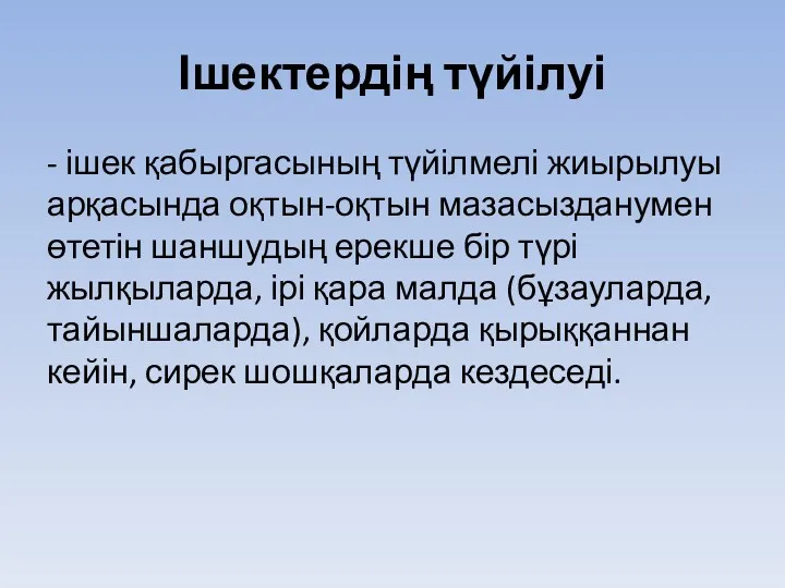 Ішектердің түйілуі - ішек қабыргасының түйілмелі жиырылуы арқасында оқтын-оқтын мазасызданумен