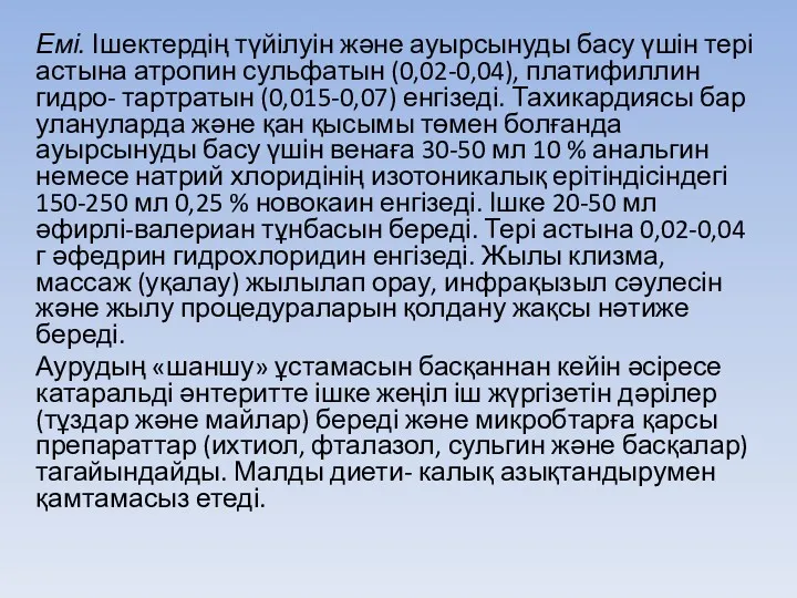 Емі. Ішектердің түйілуін және ауырсынуды басу үшін тері астына атропин