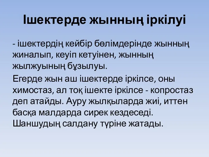 Ішектерде жынның іркілуі - ішектердің кейбір бөлімдерінде жынның жиналып, кеуіп