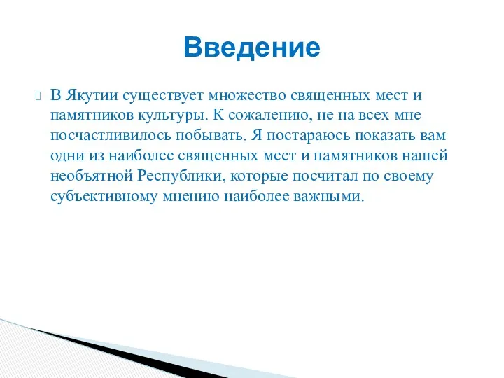 В Якутии существует множество священных мест и памятников культуры. К