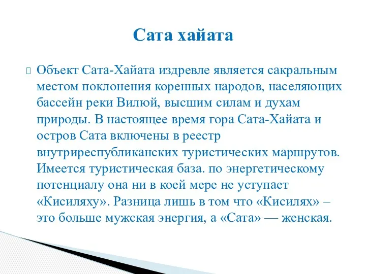 Объект Сата-Хайата издревле является сакральным местом поклонения коренных народов, населяющих