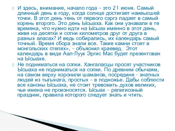 И здесь, внимание, начало года – это 21 июня. Самый