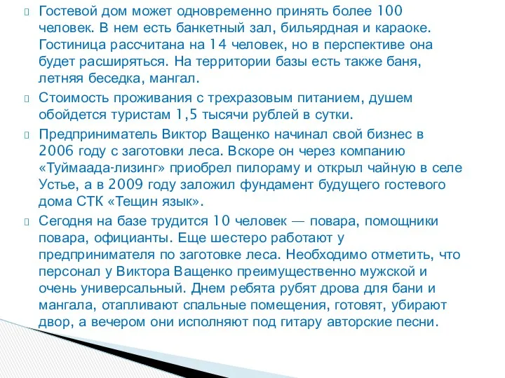 Гостевой дом может одновременно принять более 100 человек. В нем