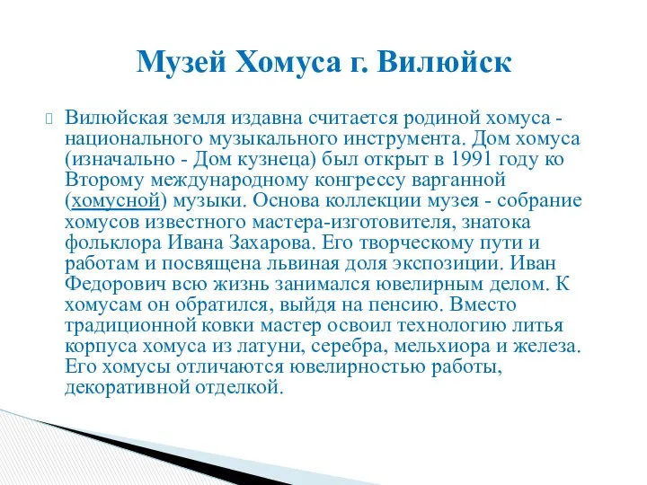 Вилюйская земля издавна считается родиной хомуса - национального музыкального инструмента.