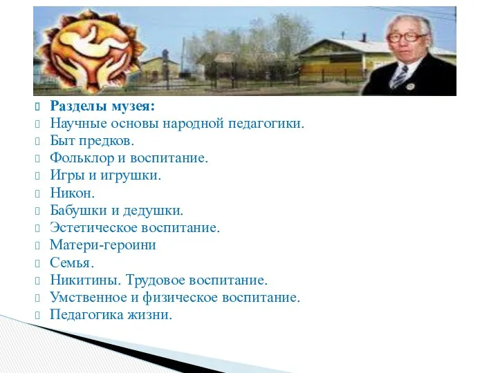 Разделы музея: Научные основы народной педагогики. Быт предков. Фольклор и