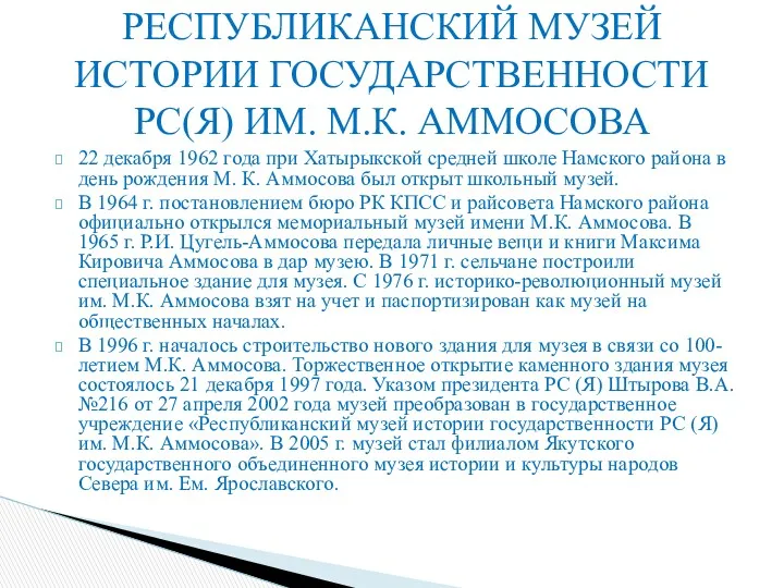 22 декабря 1962 года при Хатырыкской средней школе Намского района