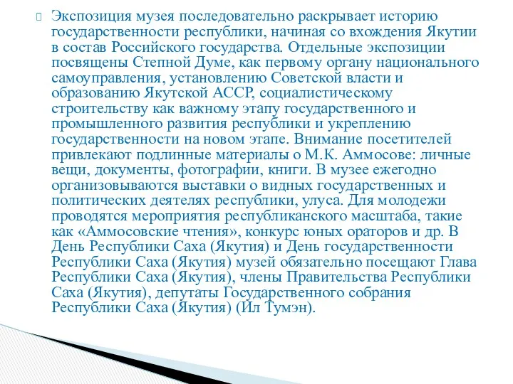 Экспозиция музея последовательно раскрывает историю государственности республики, начиная со вхождения