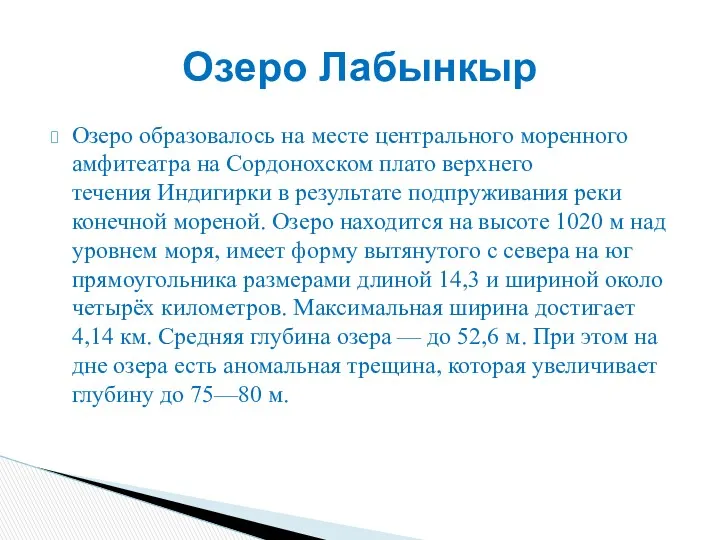 Озеро образовалось на месте центрального моренного амфитеатра на Сордонохском плато