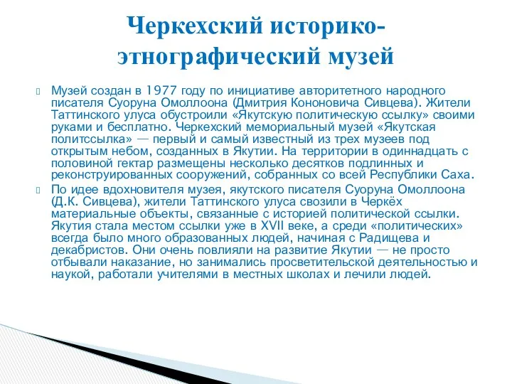 Музей создан в 1977 году по инициативе авторитетного народного писателя