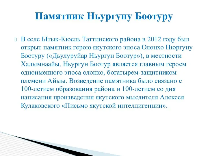 В селе Ытык-Кюель Таттинского района в 2012 году был открыт