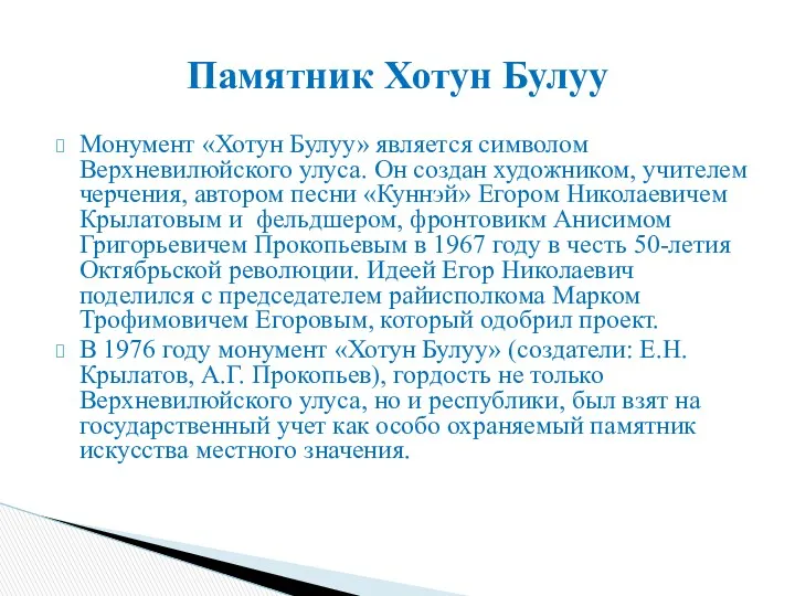 Монумент «Хотун Булуу» является символом Верхневилюйского улуса. Он создан художником,