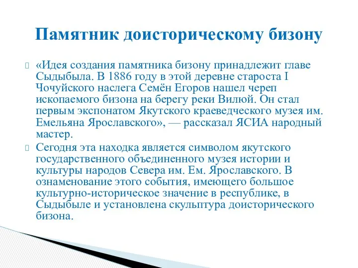 «Идея создания памятника бизону принадлежит главе Сыдыбыла. В 1886 году