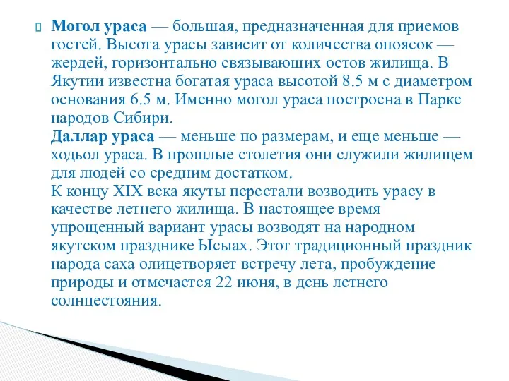 Могол ураса — большая, предназначенная для приемов гостей. Высота урасы