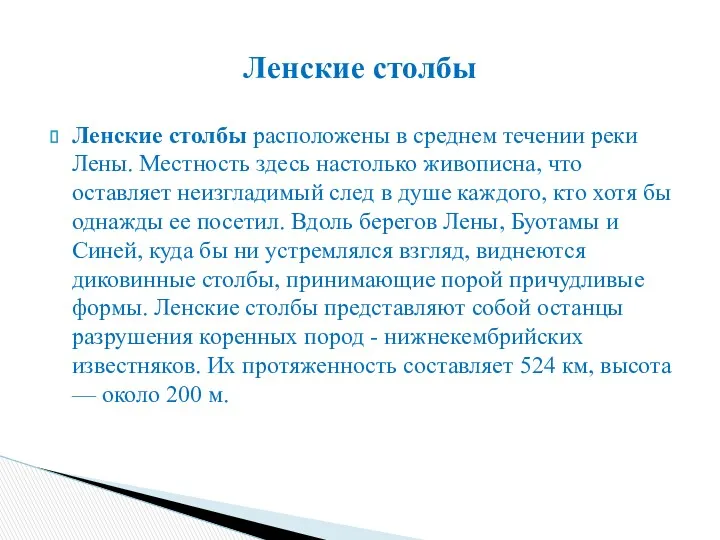 Ленские столбы расположены в среднем течении реки Лены. Местность здесь