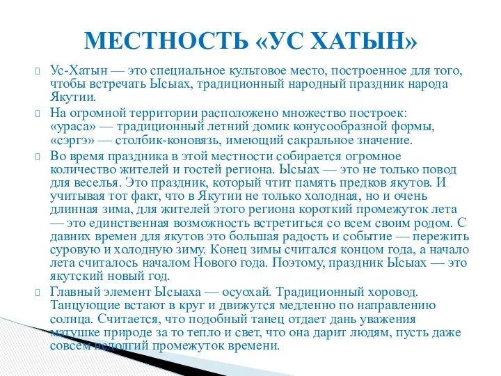 Ус-Хатын — это специальное культовое место, построенное для того, чтобы