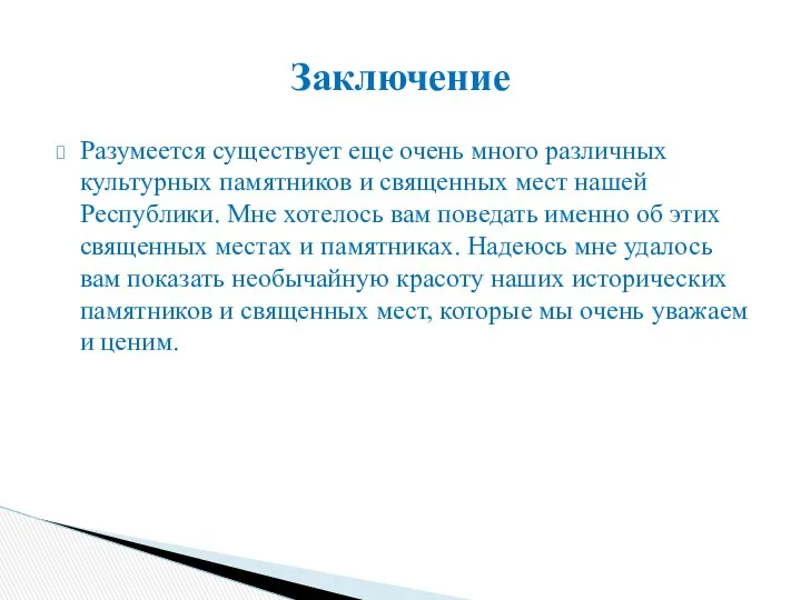 Разумеется существует еще очень много различных культурных памятников и священных