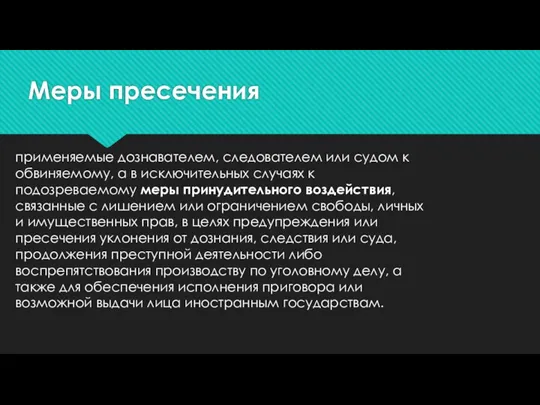 Меры пресечения применяемые дознавателем, следователем или судом к обвиняемому, а