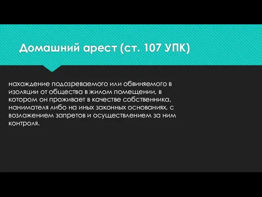 Домашний арест (ст. 107 УПК) нахождение подозреваемого или обвиняемого в