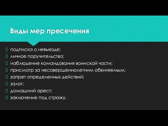 Виды мер пресечения подписка о невыезде; личное поручительство; наблюдение командования