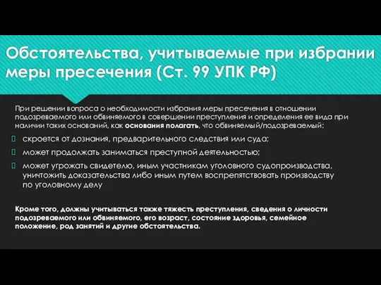 Обстоятельства, учитываемые при избрании меры пресечения (Ст. 99 УПК РФ)