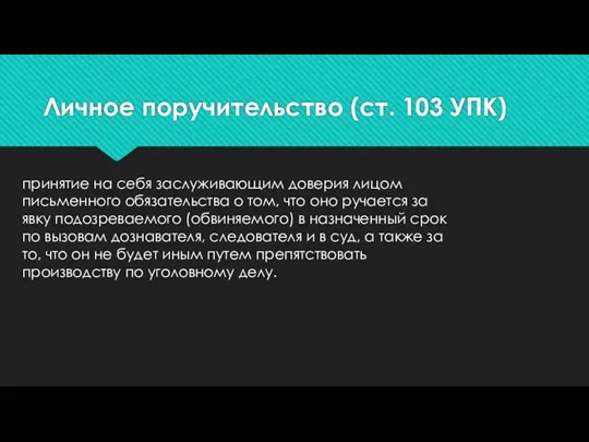 Личное поручительство (ст. 103 УПК) принятие на себя заслуживающим доверия