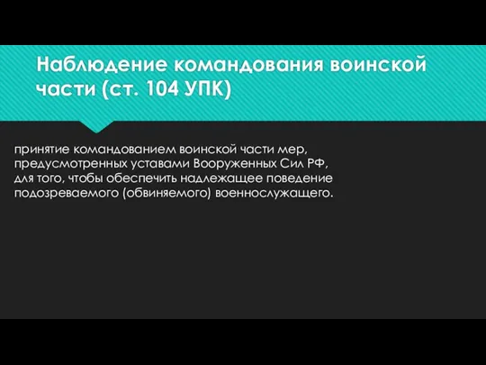 Наблюдение командования воинской части (ст. 104 УПК) принятие командованием воинской