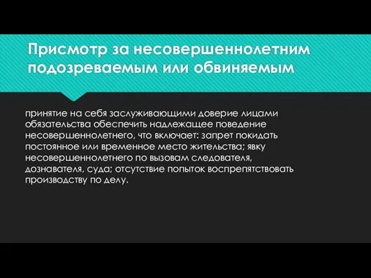 Присмотр за несовершеннолетним подозреваемым или обвиняемым принятие на себя заслуживающими