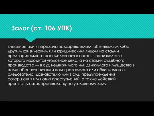 Залог (ст. 106 УПК) внесение или в передача подозреваемым, обвиняемым