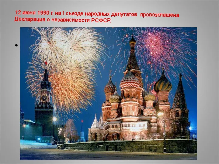 Независимость России была провозглашена Декларацией 12 июня 1990 г. на