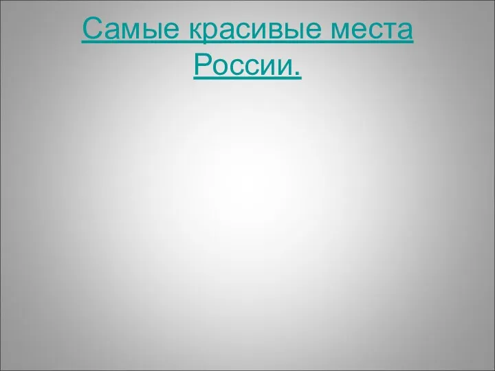 Самые красивые места России.