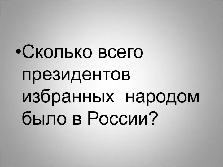 Сколько всего президентов избранных народом было в России?