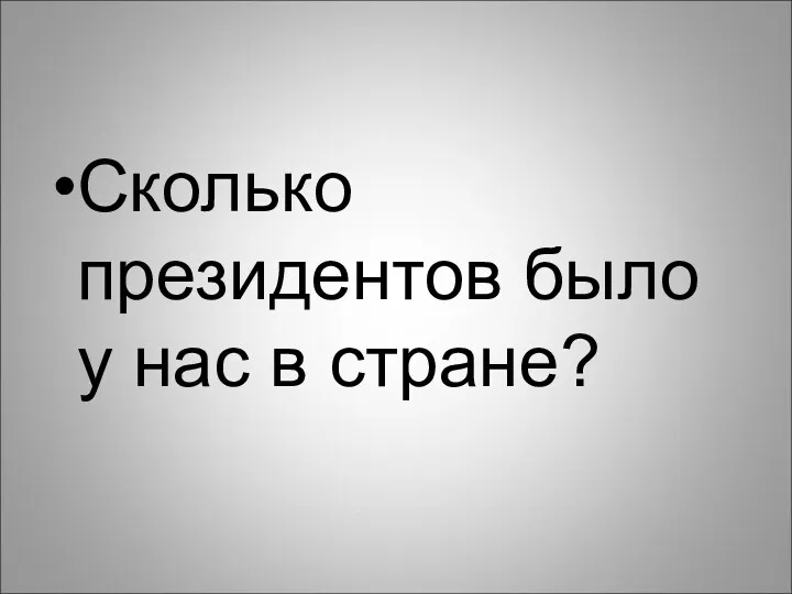 Сколько президентов было у нас в стране?