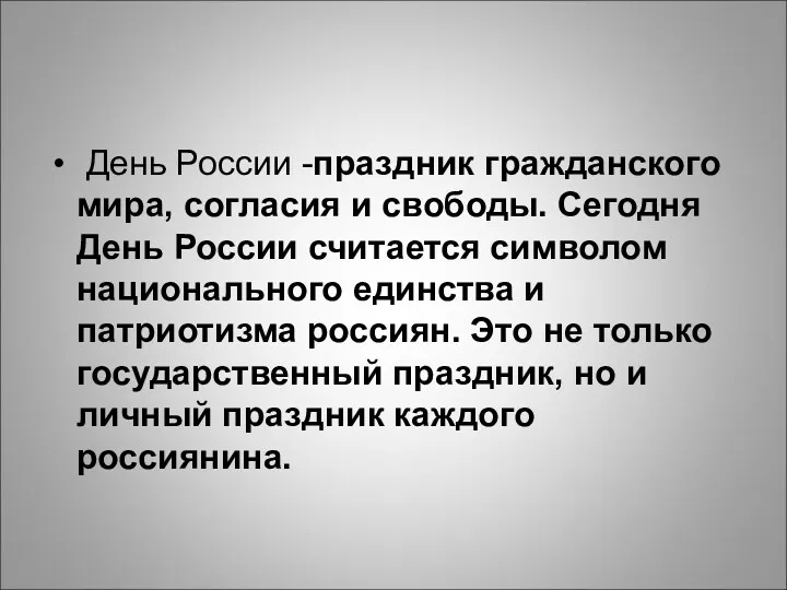 День России -праздник гражданского мира, согласия и свободы. Сегодня День