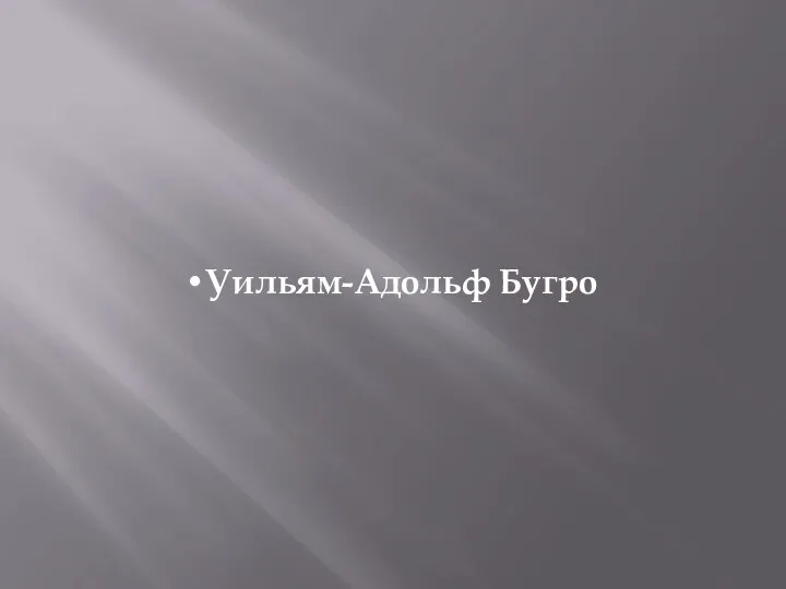 Уильям-Адольф Бугро