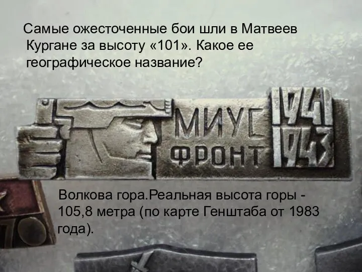 Самые ожесточенные бои шли в Матвеев Кургане за высоту «101».