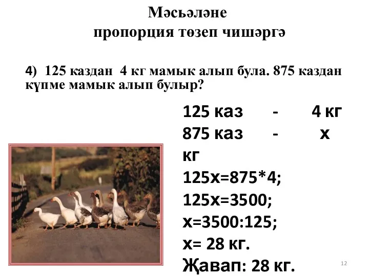 4) 125 каздан 4 кг мамык алып була. 875 каздан