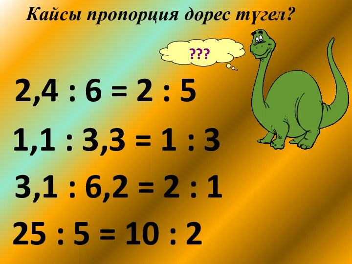 3,1 : 6,2 = 2 : 1 1,1 : 3,3