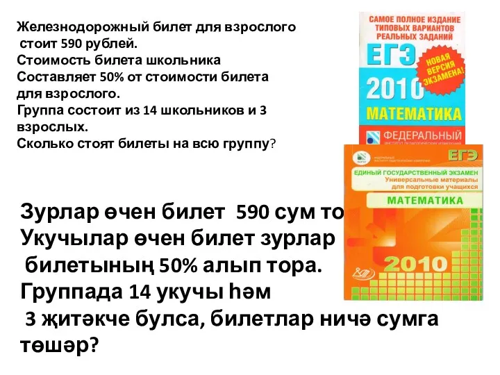 Железнодорожный билет для взрослого стоит 590 рублей. Стоимость билета школьника