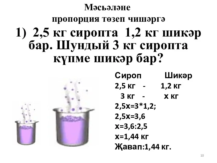 1) 2,5 кг сиропта 1,2 кг шикәр бар. Шундый 3