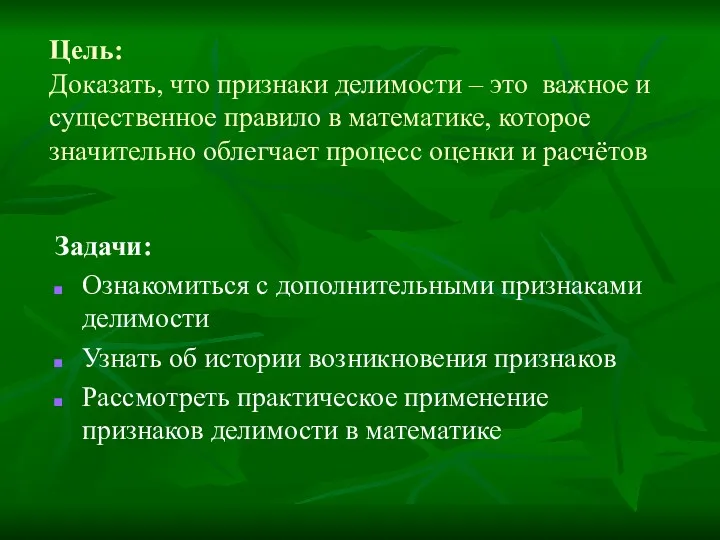 Цель: Доказать, что признаки делимости – это важное и существенное